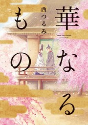 【期間限定　試し読み増量版　閲覧期限2024年11月8日】華なるもの