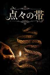 新訳シャーロックホームズ　「点々の帯」