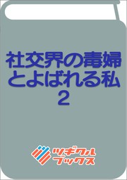 社交界の毒婦とよばれる私2　～素敵な辺境伯令息に腕を折られたので、責任とってもらいます～