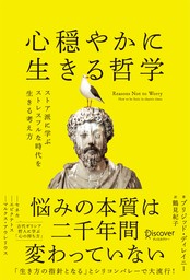 心穏やかに生きる哲学 ストア派に学ぶストレスフルな時代を生きる考え方