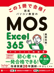 この1冊で合格！　西尾パソコン教室のMOS Excel 365 テキスト＆問題集