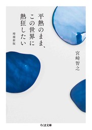 平熱のまま、この世界に熱狂したい　増補新版