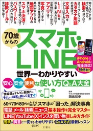 70歳からのスマホ・LINE　世界一わかりやすい安心・安全・便利な使い方Q＆A大全