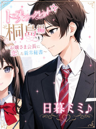 トップシークレット☆桐島編　～お嬢さま会長に恋した新米秘書～　【前編】