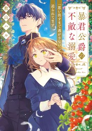 暴君公爵の不敵な溺愛　「思い出すまで逃がさない」と迫られてます【電子特典付き】