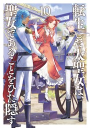 転生した大聖女は、聖女であることをひた隠す１０【電子書店共通特典SS付】