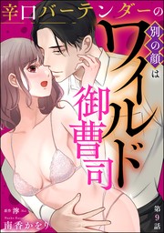 辛口バーテンダーの別の顔はワイルド御曹司（分冊版）　【第9話】