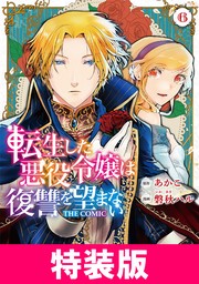 転生した悪役令嬢は復讐を望まない THE COMIC　特装版 6巻