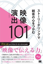 ストーリーテリングで観客の心をつかむ映像演出101