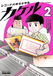 レコード大好き小学生カケル ２