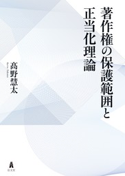 著作権の保護範囲と正当化理論