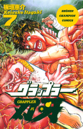 グラップラー刃牙　7