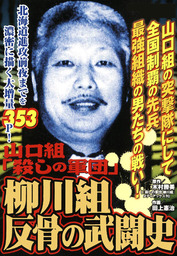 山口組 殺しの軍団 柳川組 反骨の武闘史 マンガ 漫画 木村勝美 田上憲治 電子書籍試し読み無料 Book Walker