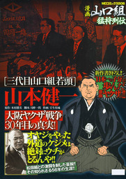 三代目山口組若頭 山本健一 大阪ヤクザ戦争30年目の真実 マンガ 漫画 木村勝美 月檸一閃 壬生坊城 Mdコミックス 電子書籍試し読み無料 Book Walker