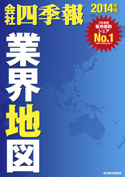 会社四季報業界地図2014年版 - 実用 会社四季報業界地図編集部：電子