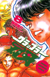 グラップラー刃牙　8