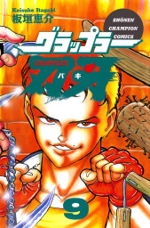 グラップラー刃牙　9