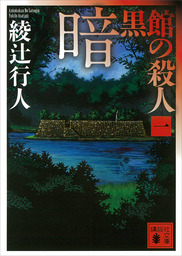 水車館の殺人〈新装改訂版〉 - 文芸・小説 綾辻行人（講談社文庫