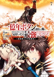 一億年ボタンを連打した俺は、気付いたら最強になっていた ～落第剣士の学院無双～ （７）