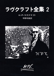 最新刊 狂気の山脈にて クトゥルー神話傑作選 新潮文庫 文芸 小説 ｈ ｐ ラヴクラフト 南條竹則 新潮文庫 電子書籍試し読み無料 Book Walker