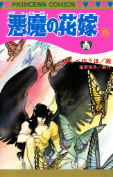 最終巻 悪魔の花嫁 17 マンガ 漫画 あしべゆうほ 池田悦子 プリンセス 電子書籍試し読み無料 Book Walker