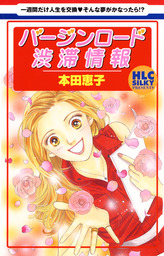 今 きみを救いたい 11 マンガ 漫画 本田恵子 ジュールコミックス 電子書籍試し読み無料 Book Walker