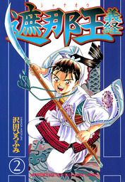 遮那王 義経 ２ マンガ 漫画 沢田ひろふみ 月刊少年マガジン 電子書籍試し読み無料 Book Walker