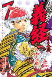 最終巻 遮那王 義経 源平の合戦 ２９ マンガ 漫画 沢田ひろふみ 月刊少年マガジン 電子書籍試し読み無料 Book Walker