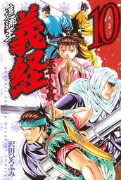 遮那王 義経 源平の合戦 １０ マンガ 漫画 沢田ひろふみ 月刊少年マガジン 電子書籍試し読み無料 Book Walker
