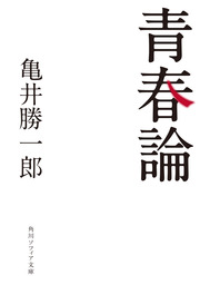 文芸・小説、亀井勝一郎の電子書籍無料試し読みならBOOK☆WALKER