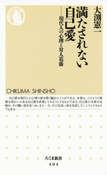 満たされない自己愛　――現代人の心理と対人葛藤