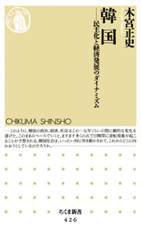韓国　――民主化と経済発展のダイナミズム