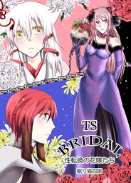 Ts Bridal 性転換の花嫁たち マンガ 漫画 眠り猫四郎 Padコミックス 電子書籍試し読み無料 Book Walker