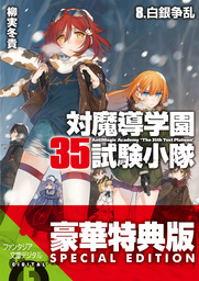 対魔導学園35試験小隊（富士見ファンタジア文庫）(ライトノベル)の電子