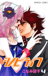 最終巻 シノビライフ 13 マンガ 漫画 こなみ詔子 プリンセス コミックス 電子書籍試し読み無料 Book Walker