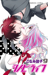 最終巻 シノビライフ 13 マンガ 漫画 こなみ詔子 プリンセス コミックス 電子書籍試し読み無料 Book Walker