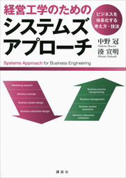 経営工学のためのシステムズアプローチ ―ビジネスを体系化する考え方