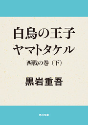 天風の彩王（上）藤原不比等 - 文芸・小説 黒岩重吾（講談社文庫