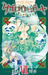 最新刊 タブロウ ゲート Xxv マンガ 漫画 鈴木理華 プリンセス 電子書籍試し読み無料 Book Walker