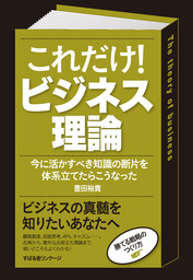 これだけ！　ビジネス理論