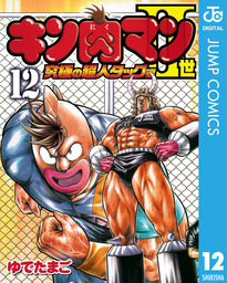 最終巻 キン肉マンii世 究極の超人タッグ編 28 マンガ 漫画 ゆでたまご ジャンプコミックスdigital 電子書籍試し読み無料 Book Walker