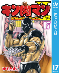 キン肉マンii世 究極の超人タッグ編 17 マンガ 漫画 ゆでたまご ジャンプコミックスdigital 電子書籍試し読み無料 Book Walker
