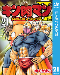 最終巻 キン肉マンii世 究極の超人タッグ編 28 マンガ 漫画 ゆでたまご ジャンプコミックスdigital 電子書籍試し読み無料 Book Walker