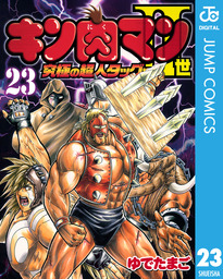 キン肉マンII世 究極の超人タッグ編(マンガ（漫画）)の電子書籍無料