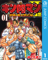 キン肉マンII世 究極の超人タッグ編 1 - マンガ（漫画） ゆでたまご