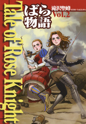 Tale of Rose Knight - ばら物語　Vol.2