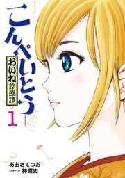 おもいで停留所 マンガ 漫画 池田邦彦 ニチブンコミックス 電子書籍試し読み無料 Book Walker