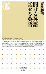 聞ける英語 話せる英語