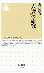 「人妻」の研究