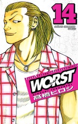 最終巻 Worst ３３ マンガ 漫画 高橋ヒロシ 少年チャンピオン コミックス 電子書籍試し読み無料 Book Walker